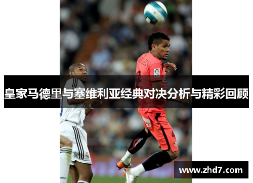 皇家马德里与塞维利亚经典对决分析与精彩回顾