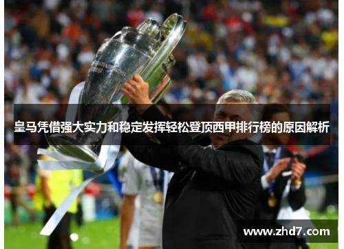 皇马凭借强大实力和稳定发挥轻松登顶西甲排行榜的原因解析