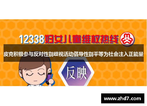 皮克积极参与反对性别歧视活动倡导性别平等为社会注入正能量