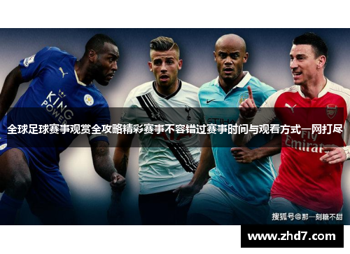全球足球赛事观赏全攻略精彩赛事不容错过赛事时间与观看方式一网打尽