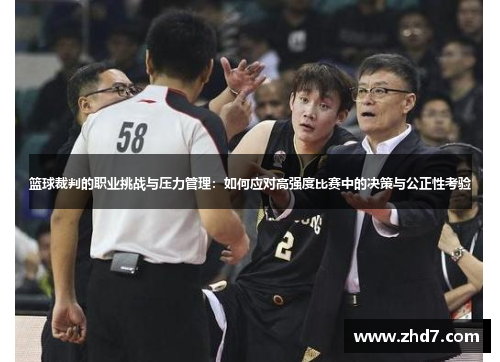 篮球裁判的职业挑战与压力管理：如何应对高强度比赛中的决策与公正性考验