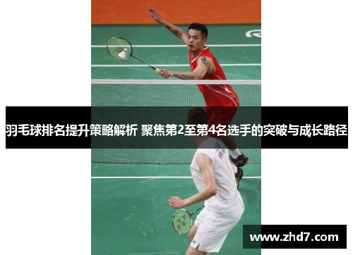 羽毛球排名提升策略解析 聚焦第2至第4名选手的突破与成长路径