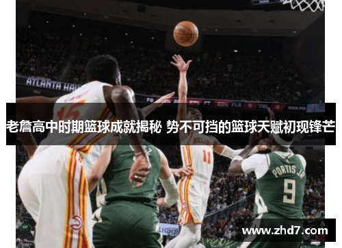 老詹高中时期篮球成就揭秘 势不可挡的篮球天赋初现锋芒