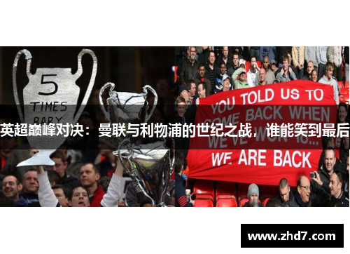 英超巅峰对决：曼联与利物浦的世纪之战，谁能笑到最后