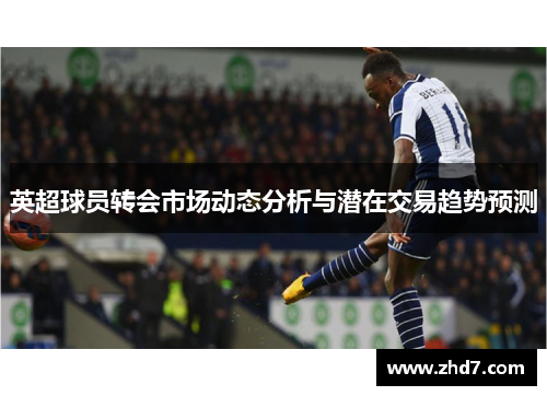 英超球员转会市场动态分析与潜在交易趋势预测