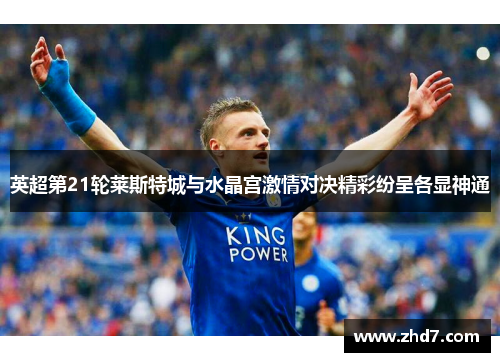 英超第21轮莱斯特城与水晶宫激情对决精彩纷呈各显神通