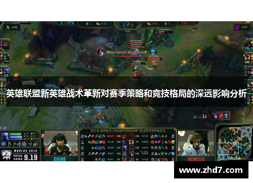 英雄联盟新英雄战术革新对赛季策略和竞技格局的深远影响分析