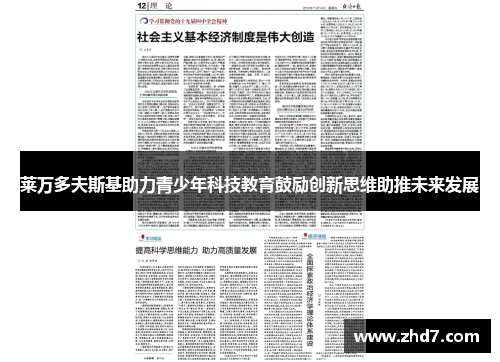 莱万多夫斯基助力青少年科技教育鼓励创新思维助推未来发展