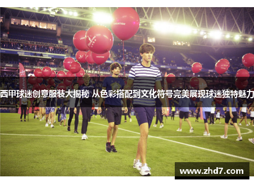 西甲球迷创意服装大揭秘 从色彩搭配到文化符号完美展现球迷独特魅力