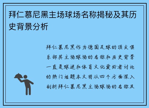 拜仁慕尼黑主场球场名称揭秘及其历史背景分析