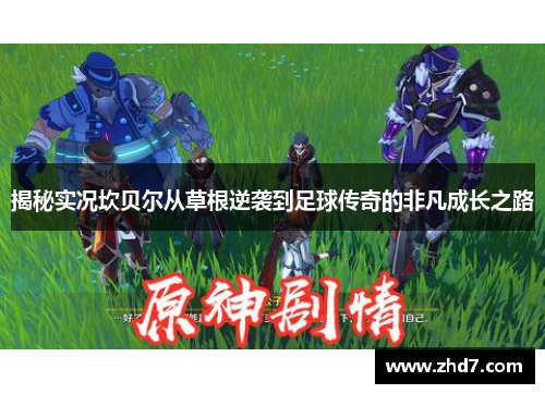 揭秘实况坎贝尔从草根逆袭到足球传奇的非凡成长之路