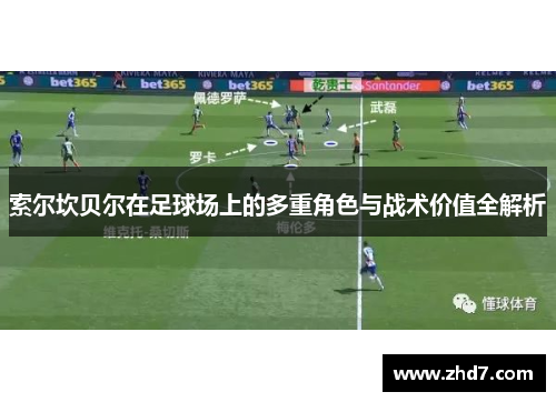 索尔坎贝尔在足球场上的多重角色与战术价值全解析