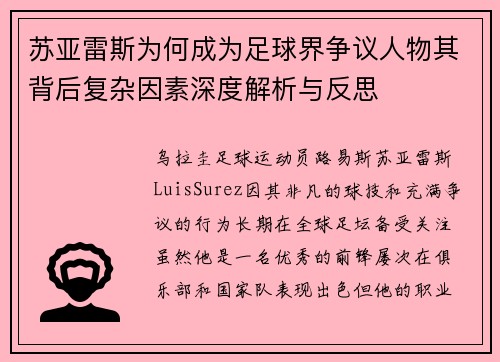 苏亚雷斯为何成为足球界争议人物其背后复杂因素深度解析与反思