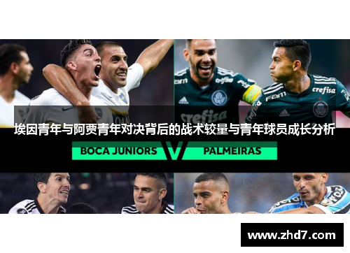 埃因青年与阿贾青年对决背后的战术较量与青年球员成长分析
