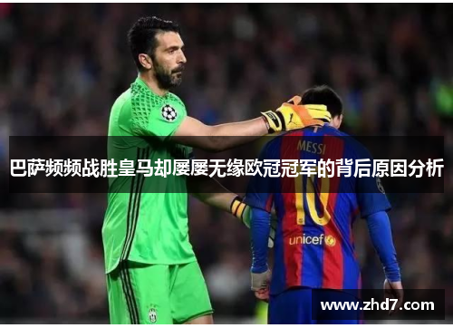 巴萨频频战胜皇马却屡屡无缘欧冠冠军的背后原因分析