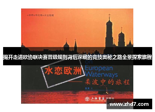 揭开走进欧协联决赛晋级规则背后深藏的竞技奥秘之路全景探索旅程