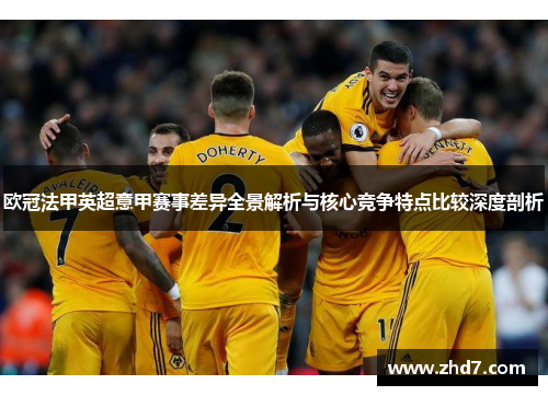 欧冠法甲英超意甲赛事差异全景解析与核心竞争特点比较深度剖析