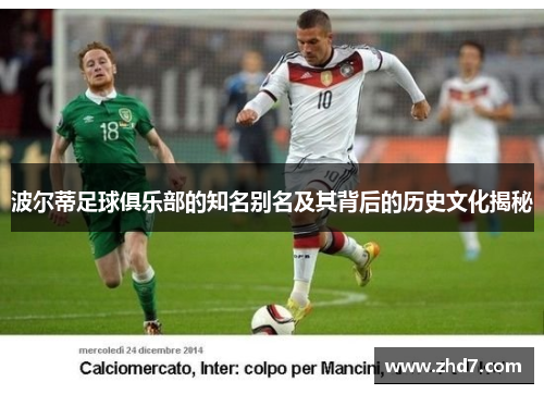 波尔蒂足球俱乐部的知名别名及其背后的历史文化揭秘