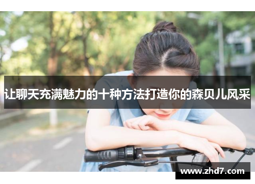 让聊天充满魅力的十种方法打造你的森贝儿风采