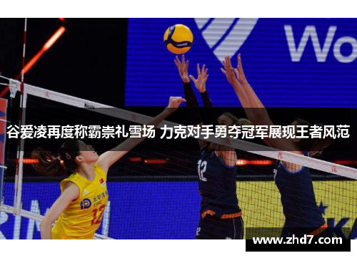 谷爱凌再度称霸崇礼雪场 力克对手勇夺冠军展现王者风范