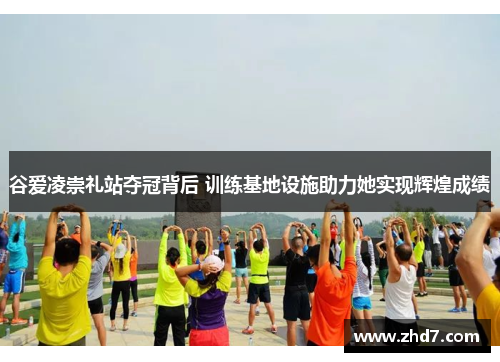 谷爱凌崇礼站夺冠背后 训练基地设施助力她实现辉煌成绩