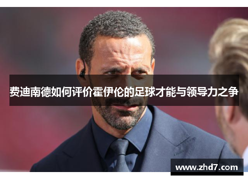 费迪南德如何评价霍伊伦的足球才能与领导力之争