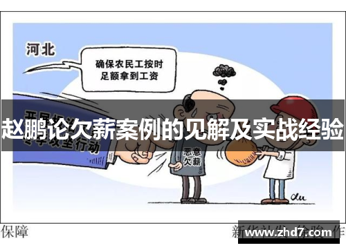 赵鹏论欠薪案例的见解及实战经验