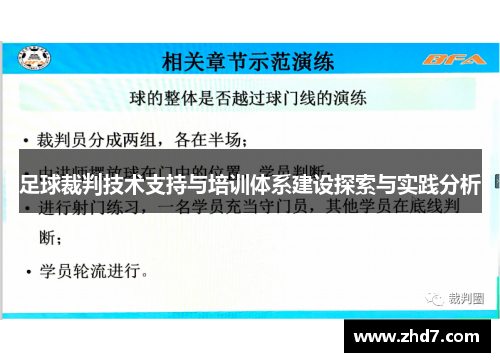 足球裁判技术支持与培训体系建设探索与实践分析