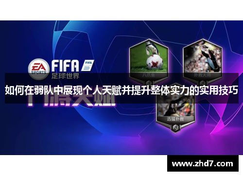 如何在弱队中展现个人天赋并提升整体实力的实用技巧