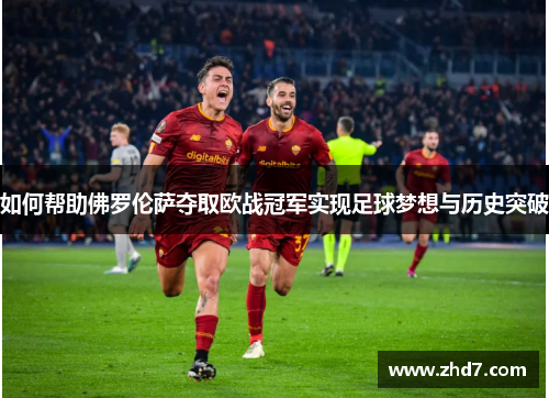 如何帮助佛罗伦萨夺取欧战冠军实现足球梦想与历史突破