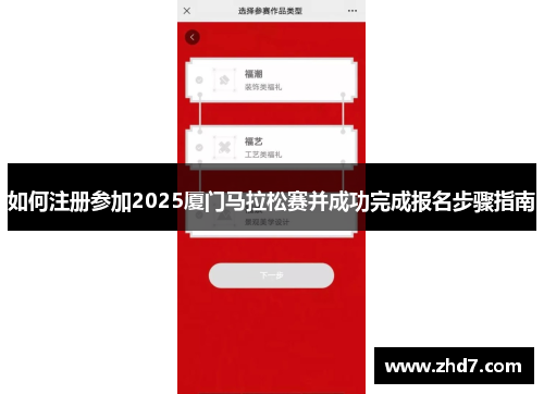 如何注册参加2025厦门马拉松赛并成功完成报名步骤指南