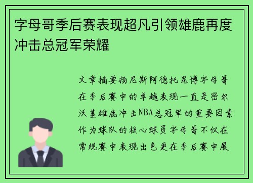 字母哥季后赛表现超凡引领雄鹿再度冲击总冠军荣耀