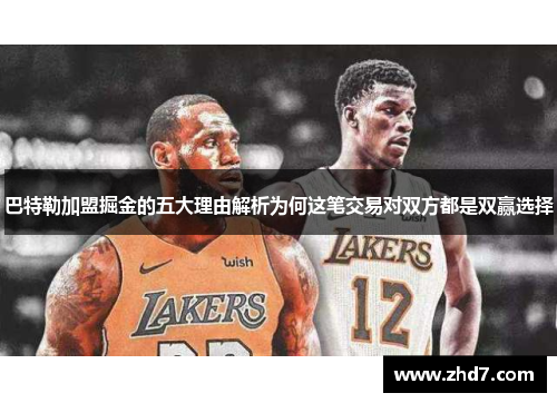 巴特勒加盟掘金的五大理由解析为何这笔交易对双方都是双赢选择