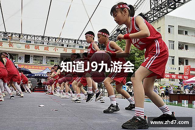 知道J9九游会
