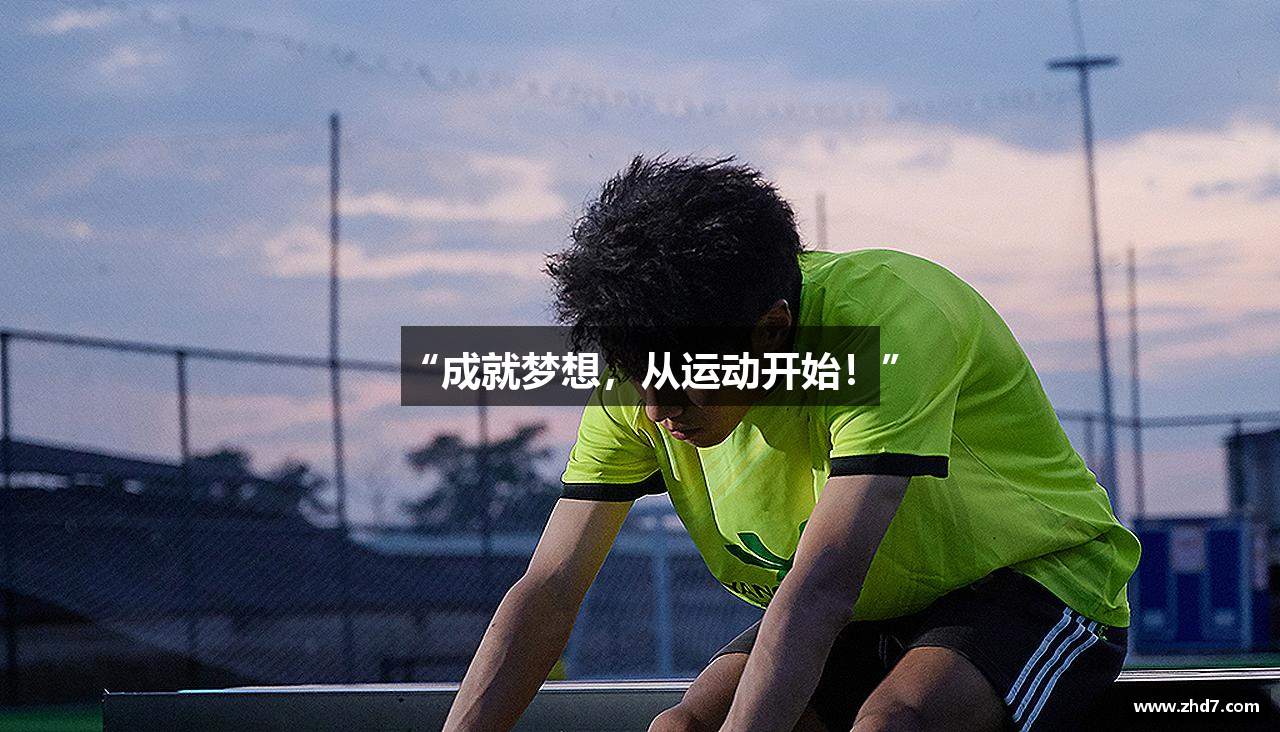 “成就梦想，从运动开始！”