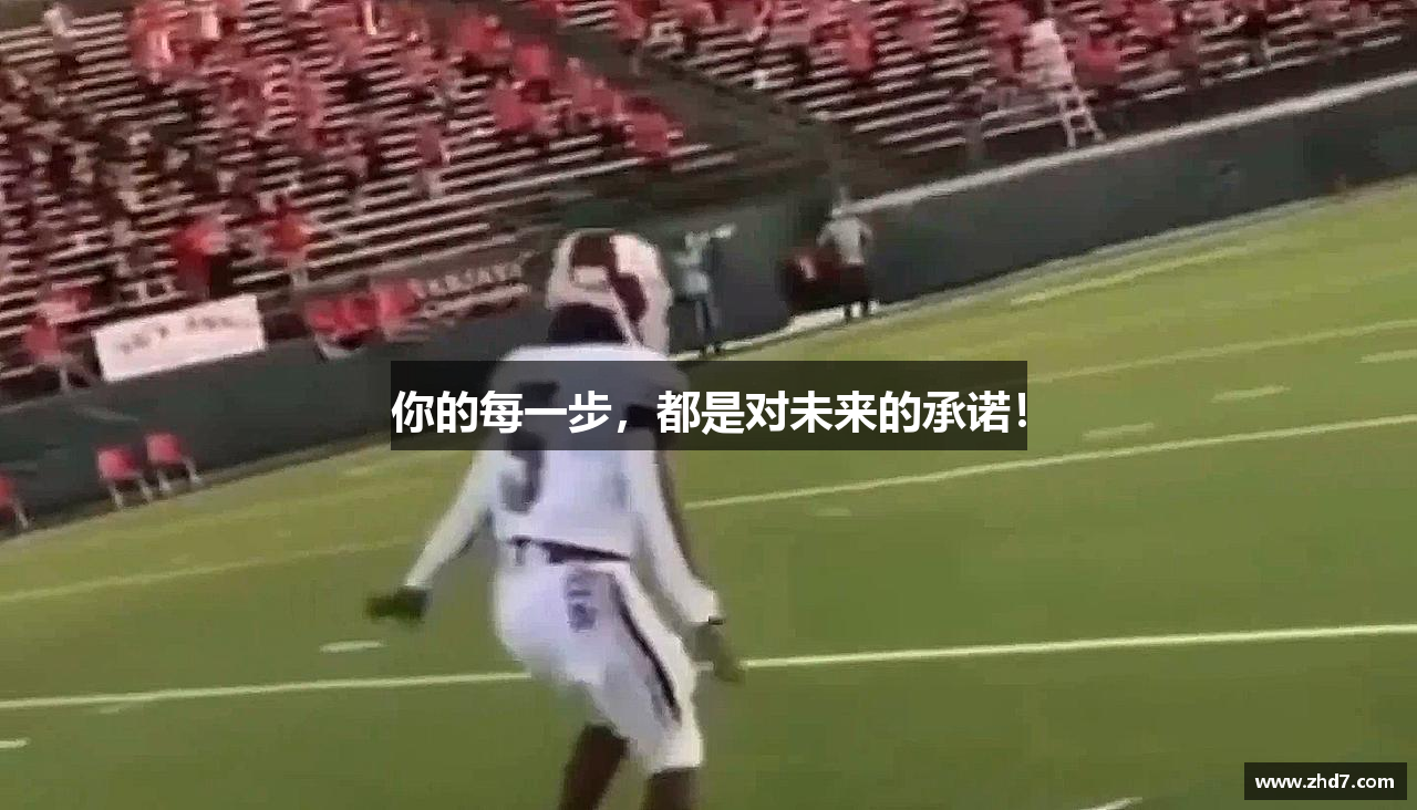 你的每一步，都是对未来的承诺！