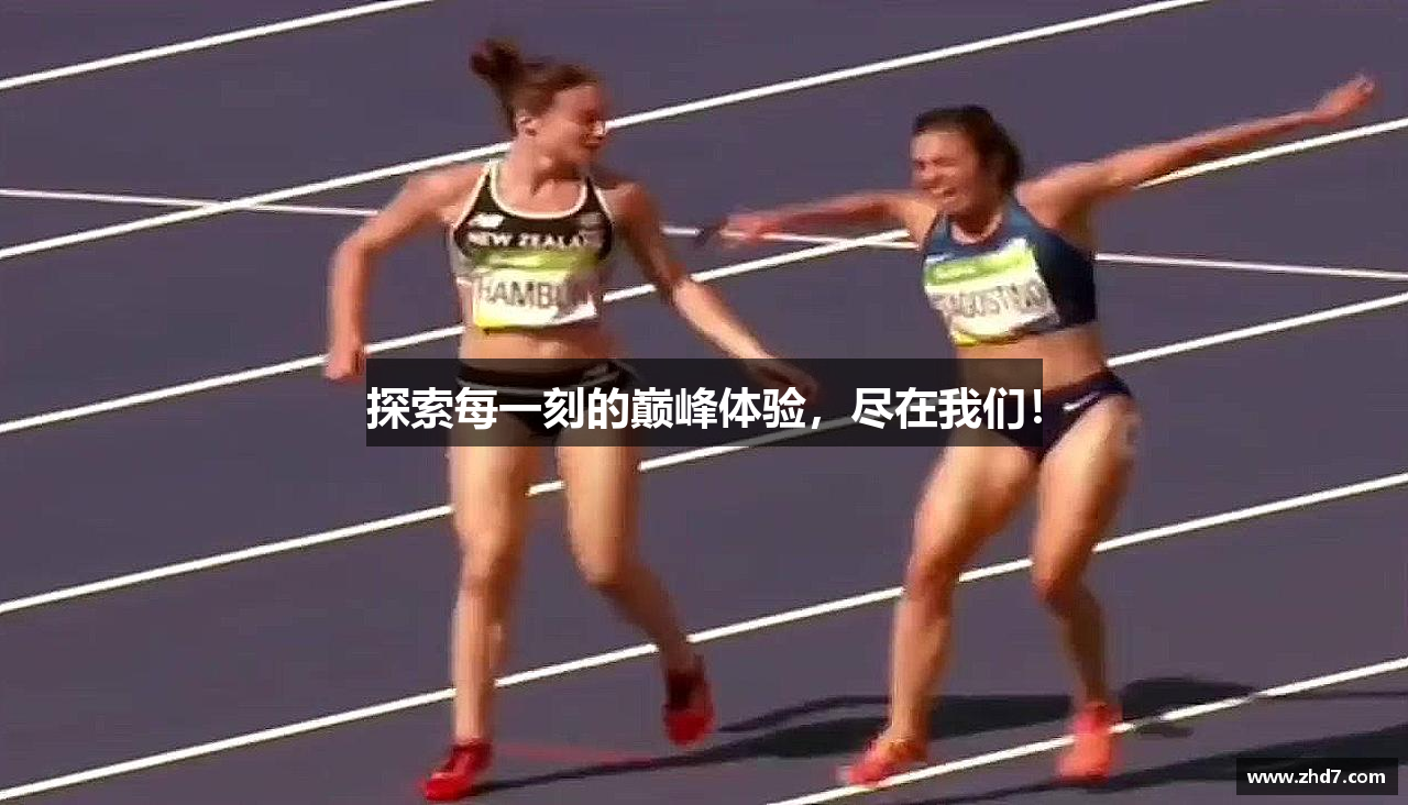 探索每一刻的巅峰体验，尽在我们！