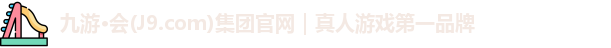 J9九游会